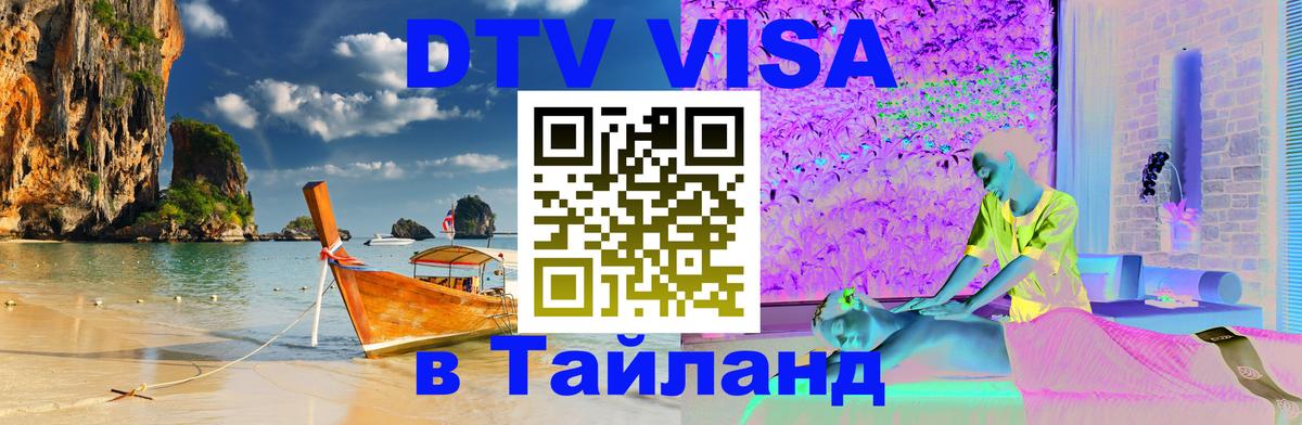 ДТВ VISA Тайланд для фрилансеров 